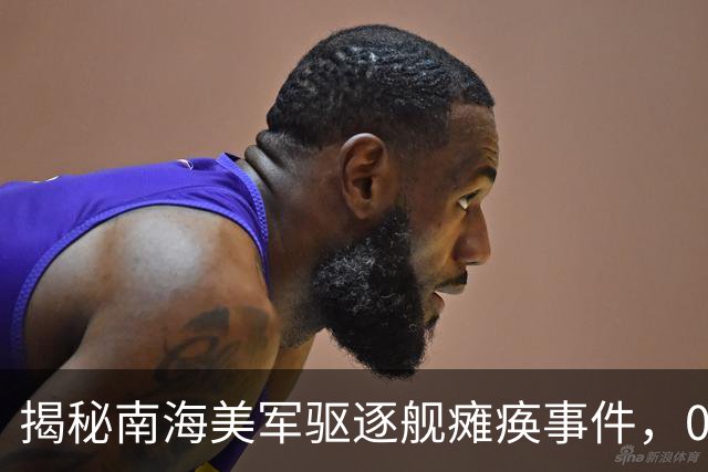 揭秘南海美军驱逐舰瘫痪事件，055舰大概率是幕后推手